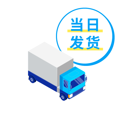 POINT 1 当日发货