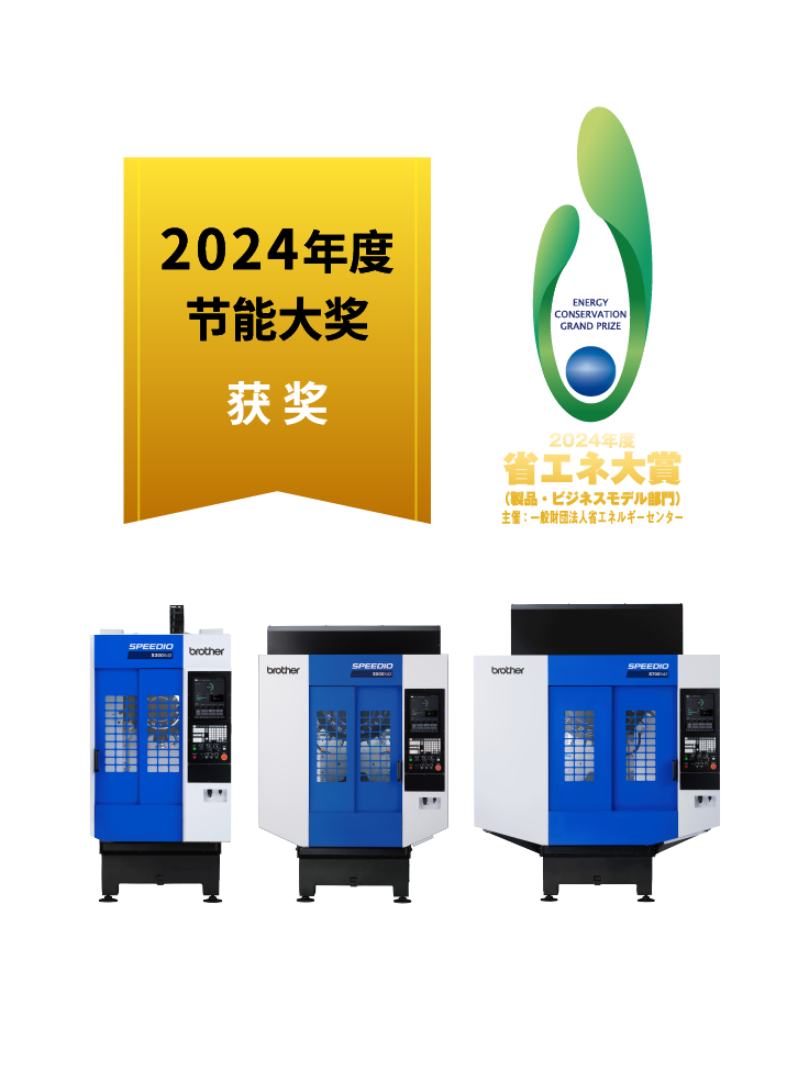 SPEEDIO S系列 2024年度节能大赏 获奖