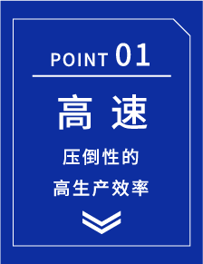 亮点01 高速 压倒性的高生产效率