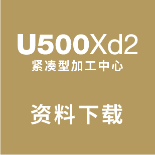 U500xd2样本下载点击这里