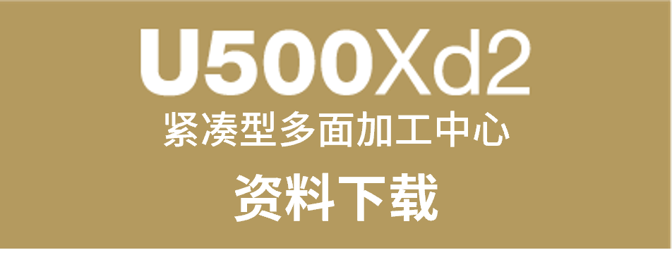 U500xd2样本下载点击这里