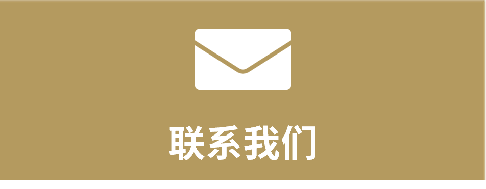 联系我们