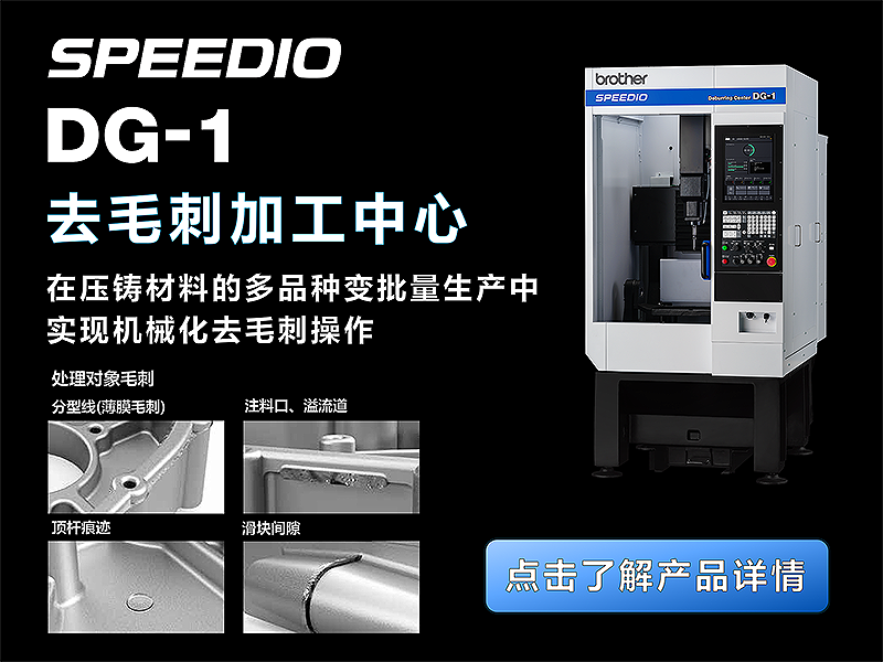 去毛刺加工中心SPEEDIO DG-1，在压铸材料的多品种变批量生产中实现机械化去毛刺操作