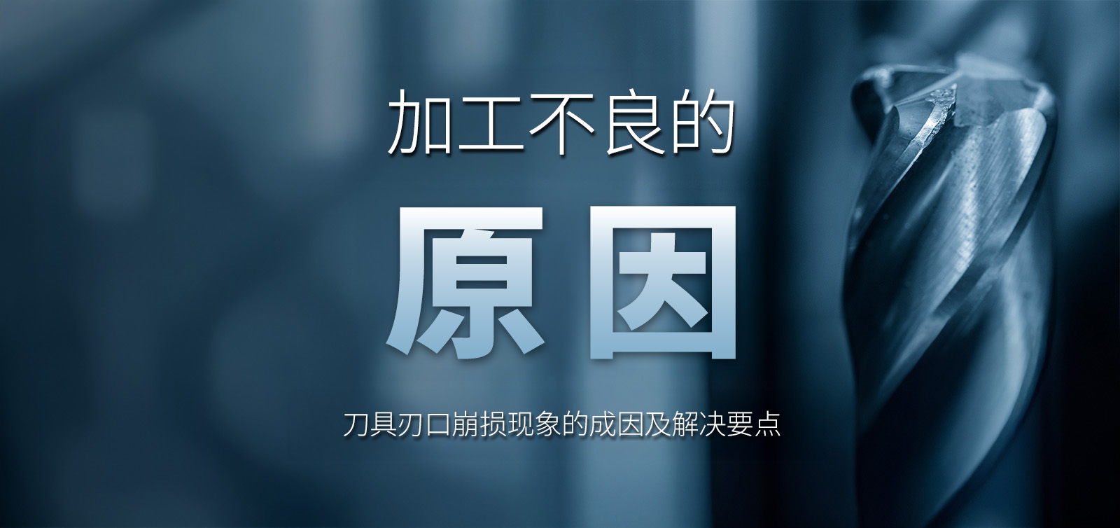 刀具刃口崩损现象的成因及解决要点