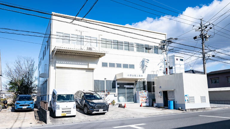 小泽金属有限公司　蟹江工厂
