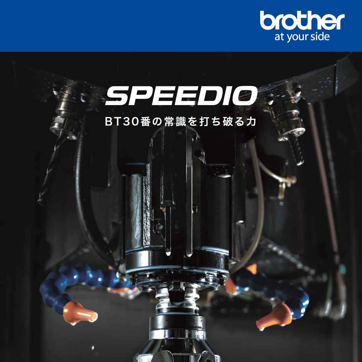 SPEEDIO BT30 打破认知的实力