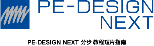 PE-DESIGN NEXT 分步 教程短片指南