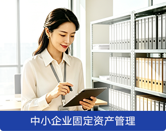 中小企业固定资产管理
