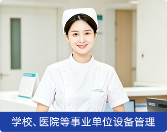 学校、医院等事业单位设备管理