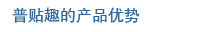 普贴趣的产品优势