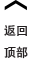 返回顶部