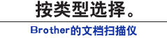 按类型选择。Brother的文档扫描仪
