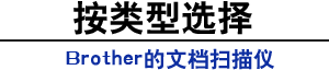 按类型选择。Brother的文档扫描仪