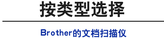 按类型选择。Brother的文档扫描仪