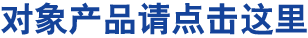 对象产品请点击这里