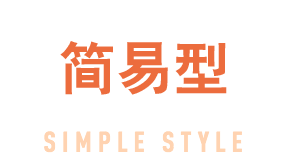 简易型
