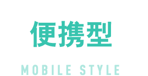 便携型