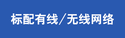 标配有线网络/无线网络