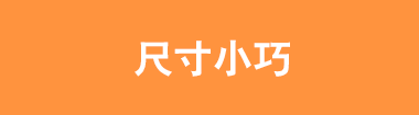 尺寸小巧