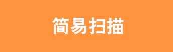简易扫描