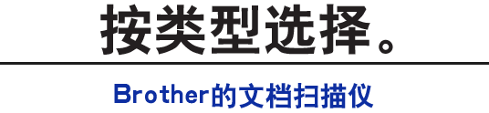 按类型选择。Brother的文档扫描仪