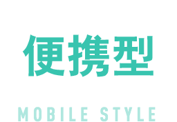 便携型
