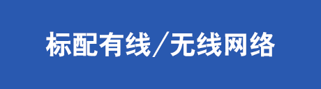标配有线网络/无线网络