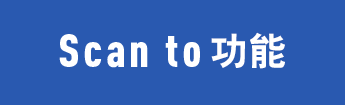 Scan to功能