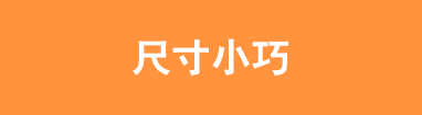 尺寸小巧