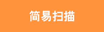 简易扫描