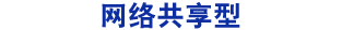 网络共享型